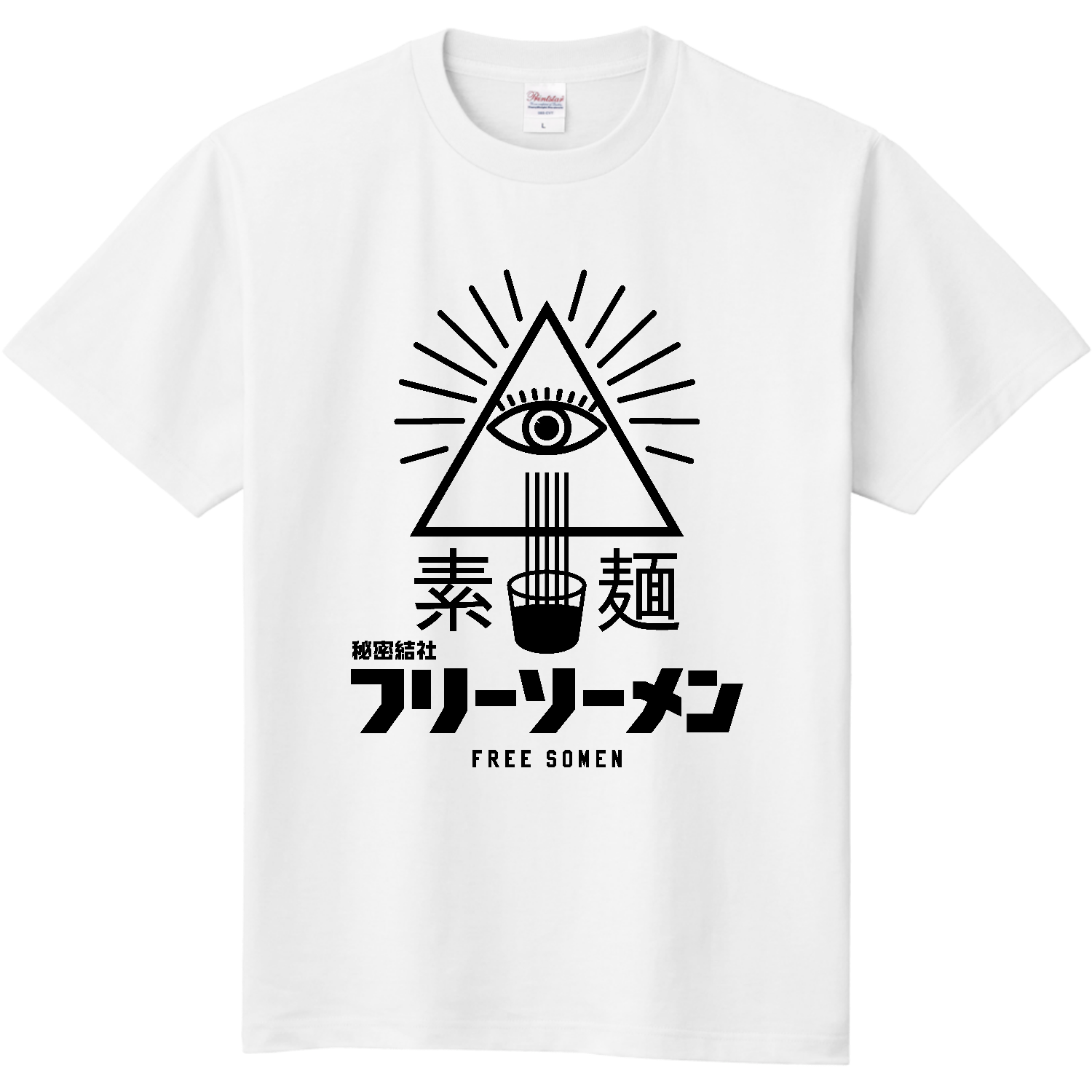 秘密結社フリーソーメン・素麺・フリーメイソン・イルミナティ Tシャツ