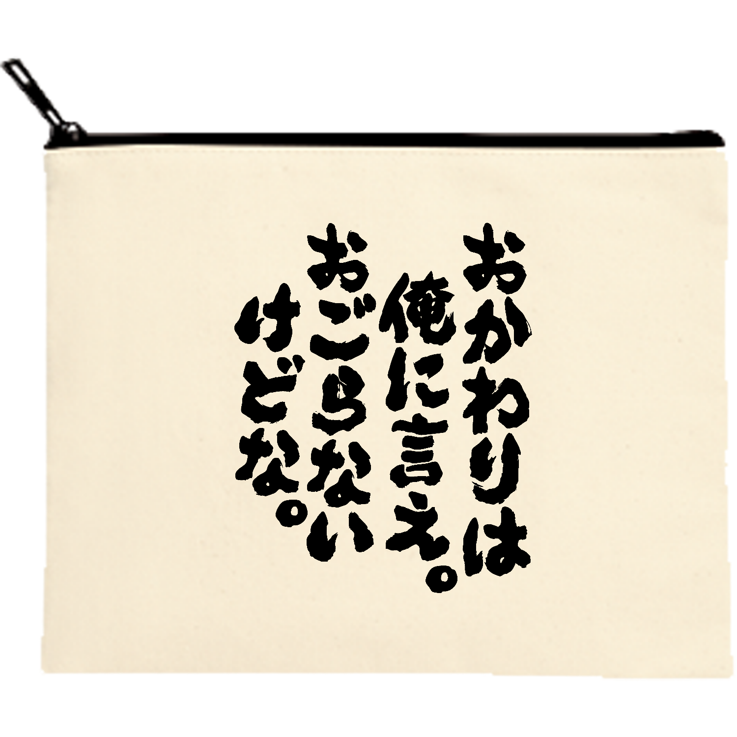 おかわりは俺に言え。おごらないけどな。｜筆文字 デブ名言キャンバス