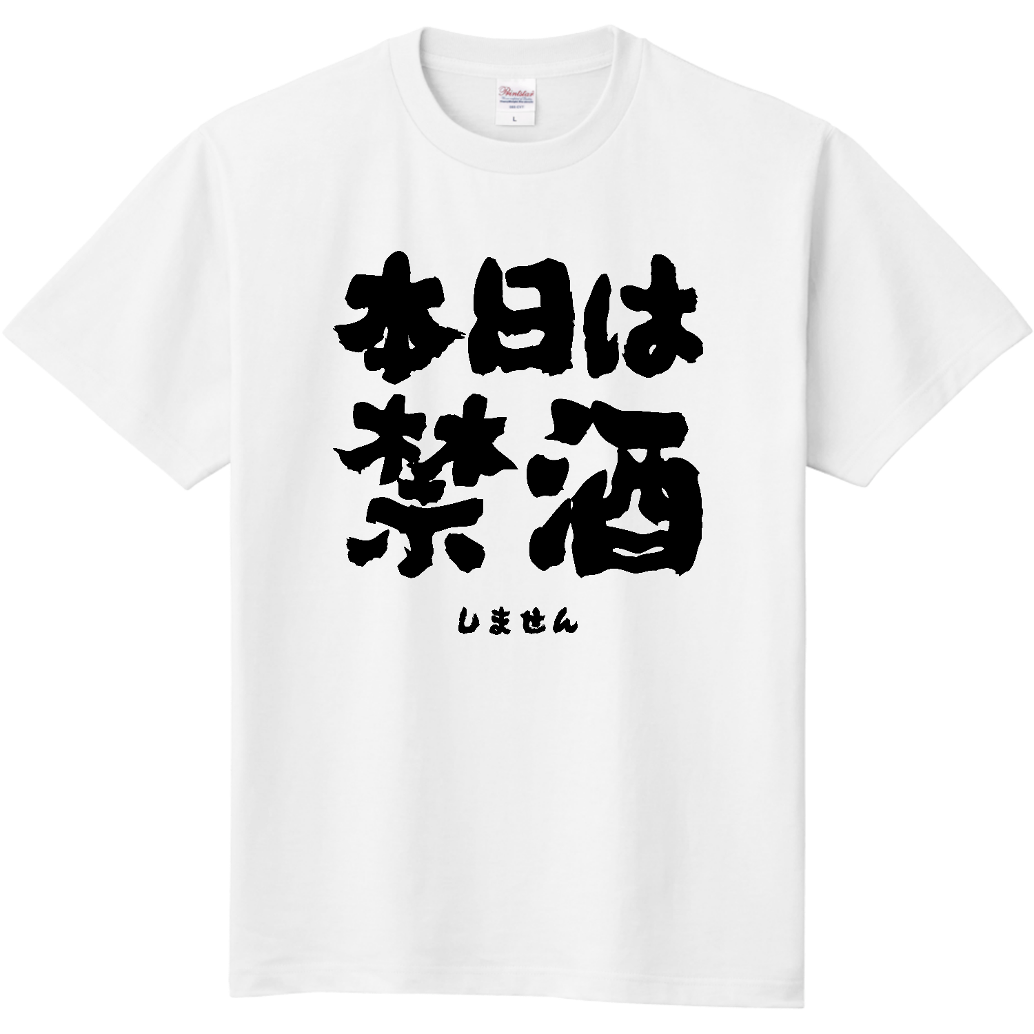 本日は禁酒（※しません）｜筆文字 酒・ビール・飲み会 Tシャツ