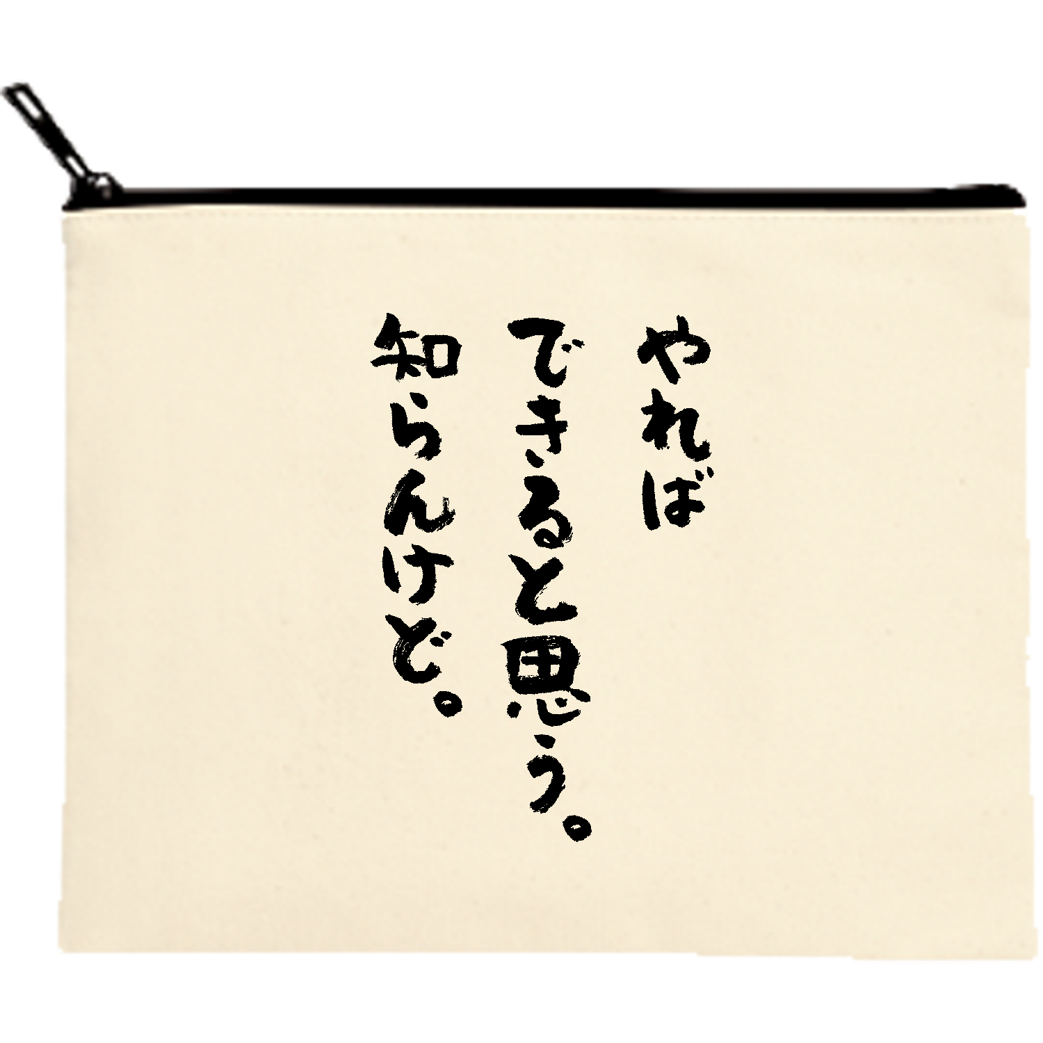 やればできると思う。知らんけど。｜筆文字 おもしろ名言キャンバス