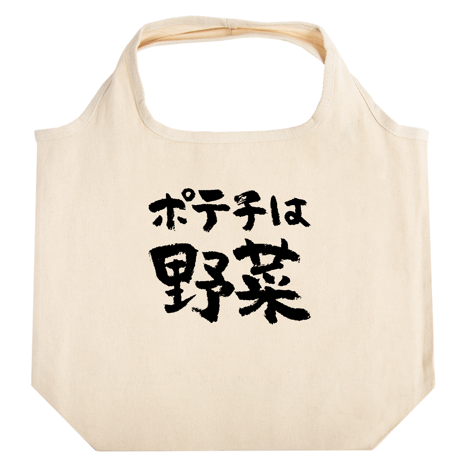 ポテチは野菜|筆文字 おもしろデブ名言 スウェット・ジャージ ポテチは野菜|筆文字 おもしろデブ名言 スウェット・ジャージ