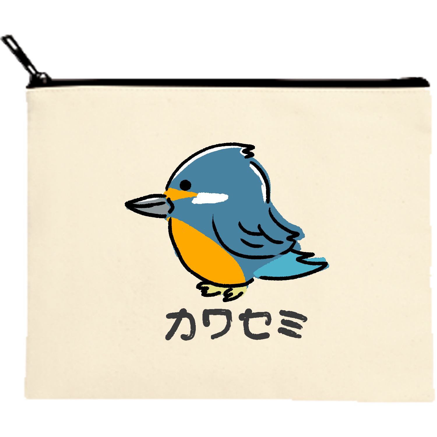 ほっこりカワセミちゃん キャンバスポーチ（M）【白プリント有】