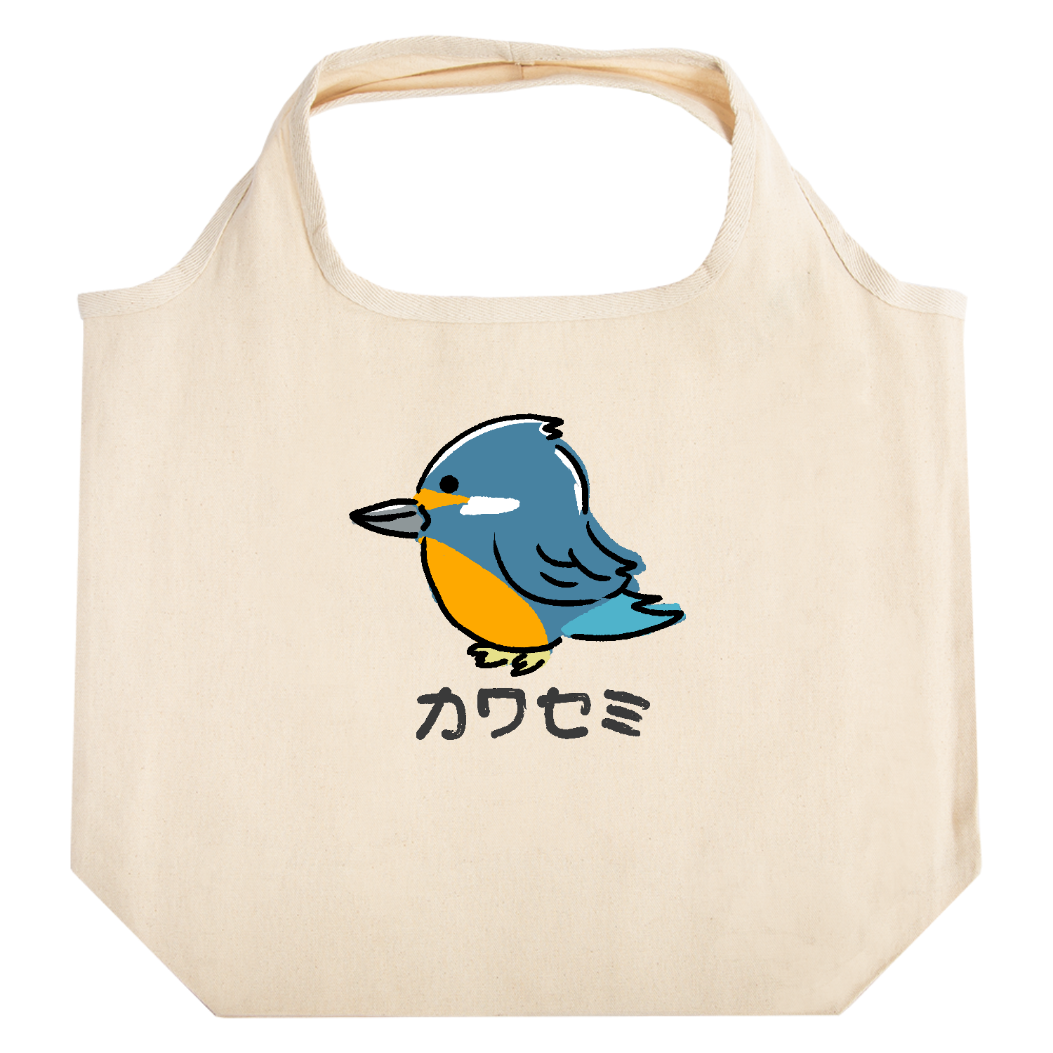 ほっこりカワセミちゃん たためるマルシェ【白プリントあり】