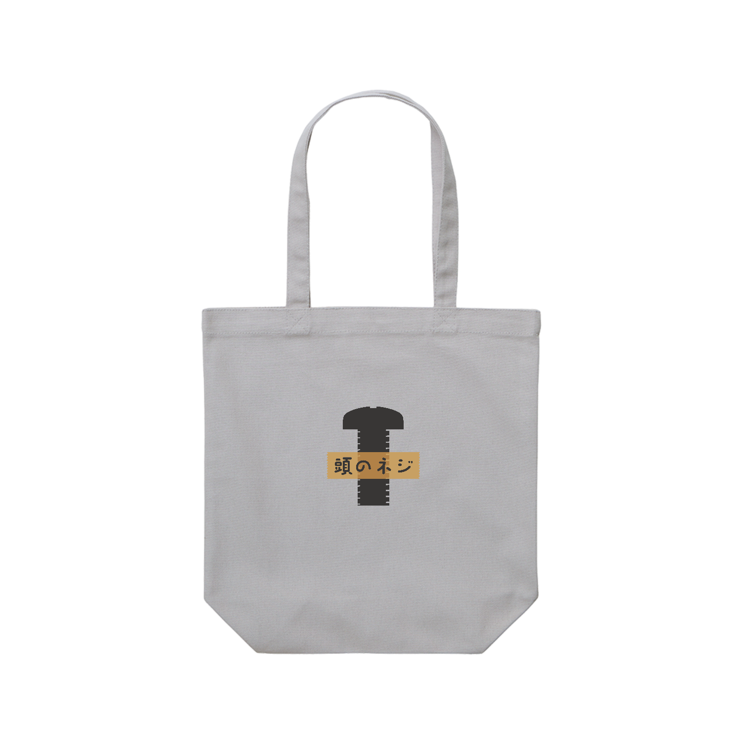 頭のネジ レギュラーキャンバストートバッグ(M) (フルカラー転写プリント)