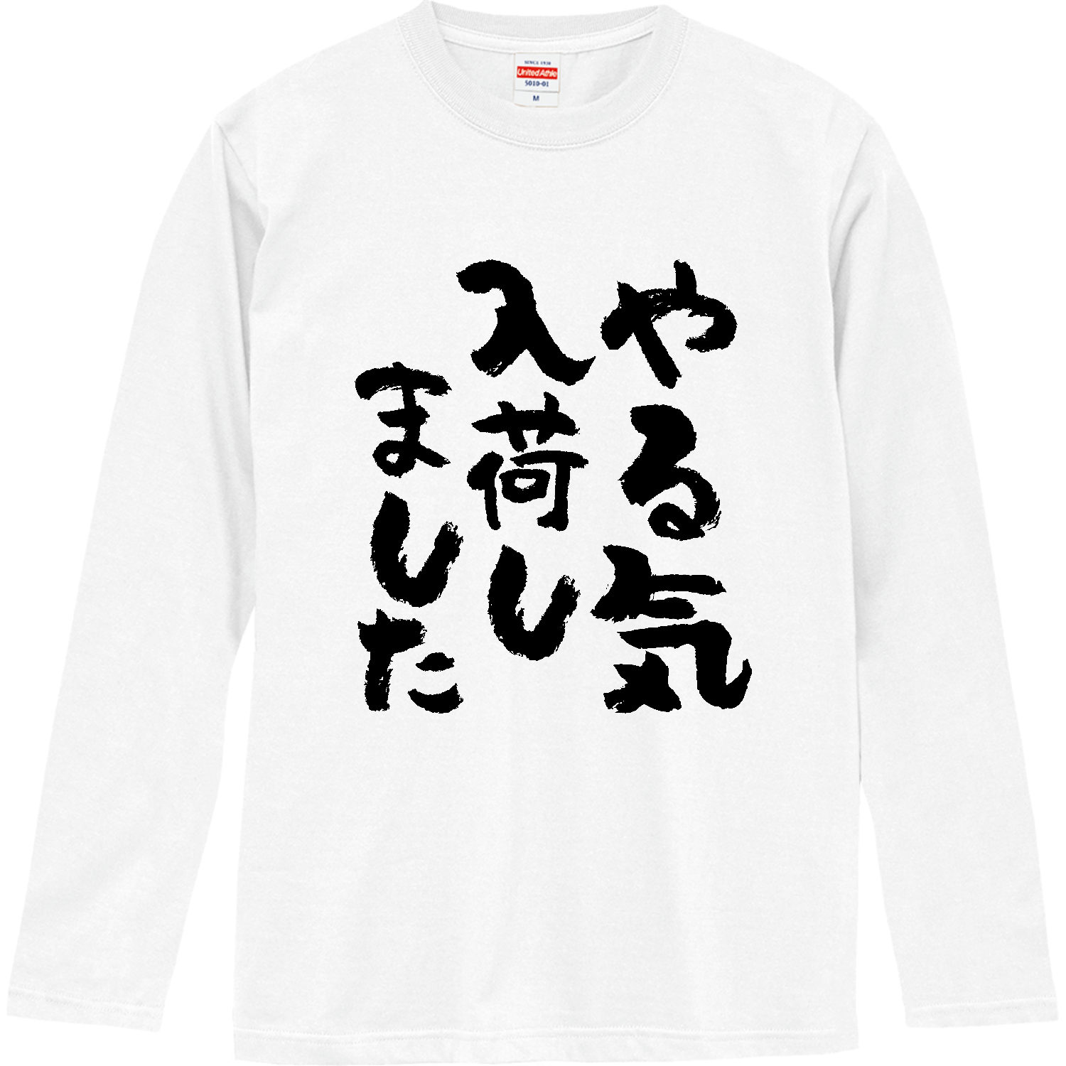 やる気入荷しました Tシャツ 面白い 筆文字 ゆるい ネタ メンズ