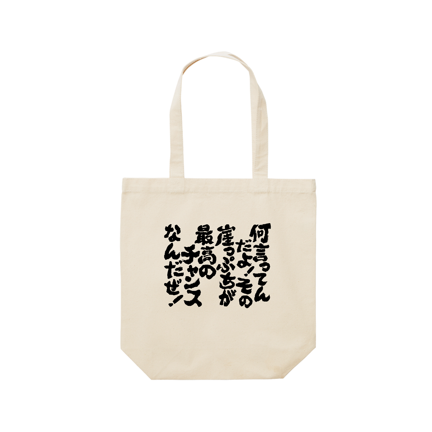 何言ってんだよ！その崖っぷちが最高のチャンスなんだぜ！ Tシャツ 面白い 筆文字 名言 ネタ メンズ レディース レギュラーキャンバストートバッグ(M) (フルカラー転写プリント)