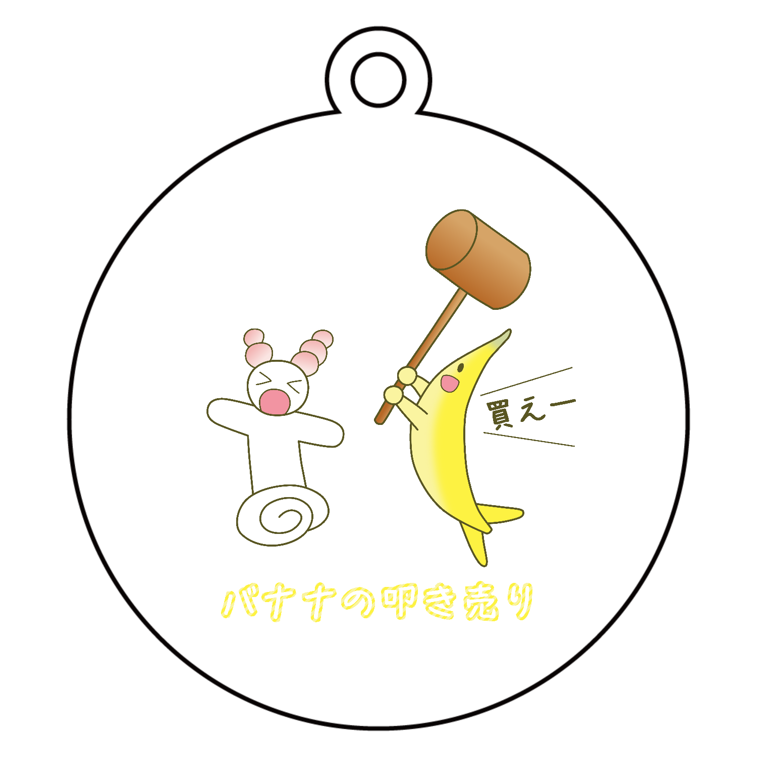 【バナナの叩き売り】キーホルダーアクリルキーホルダー　丸型 (6cm)1