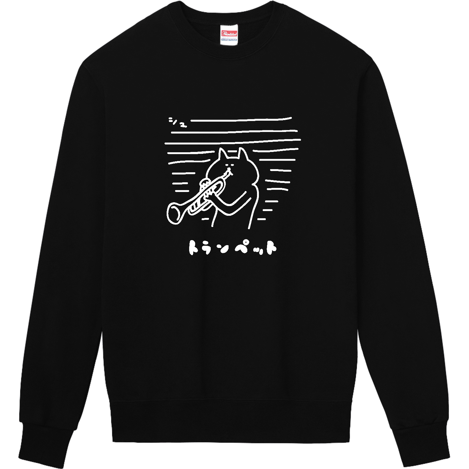 演奏が難しいトランペット・白 定番スウェット