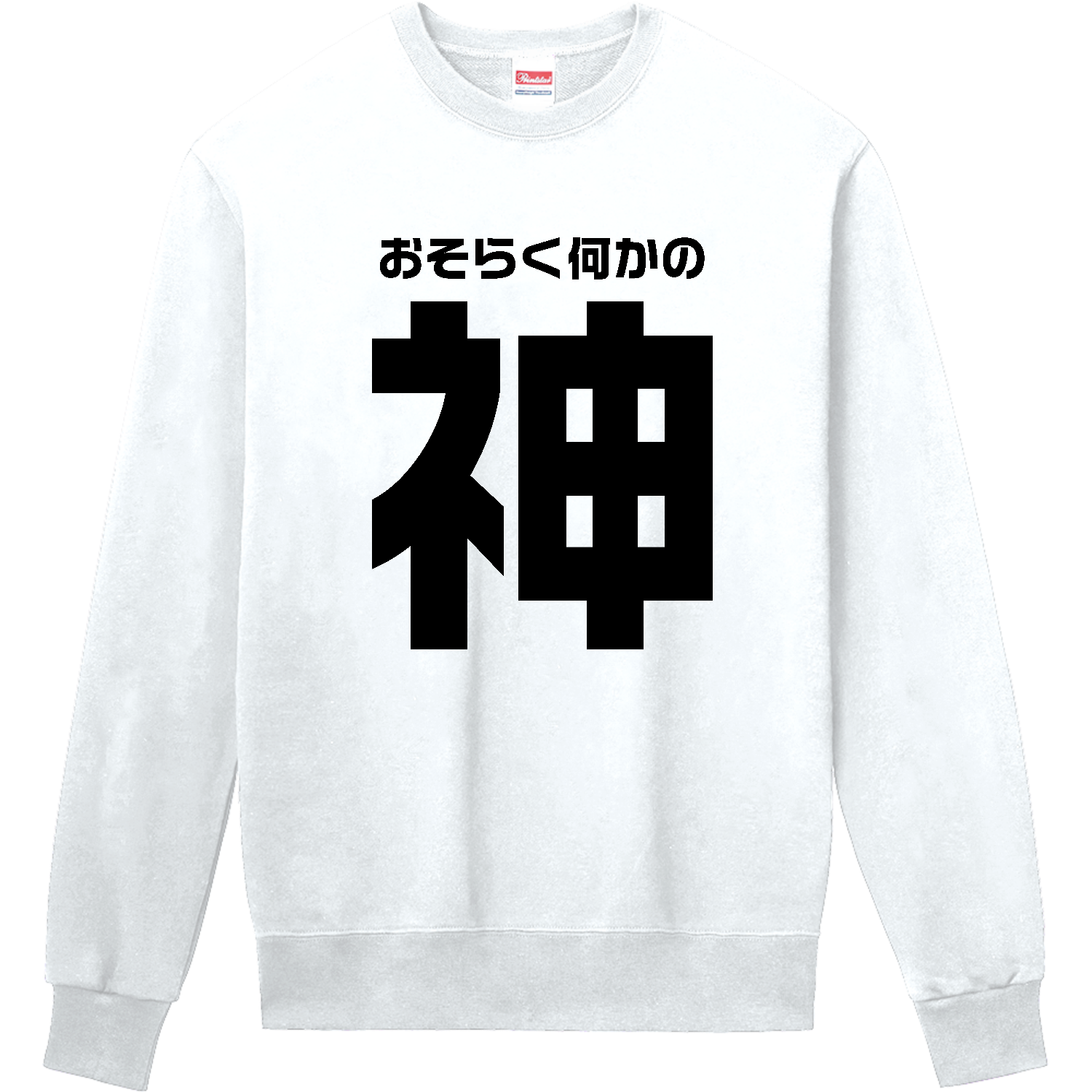 おそらく何かの神 ビッグロゴ 長袖Tシャツ｜オノマトピア - オリラボ