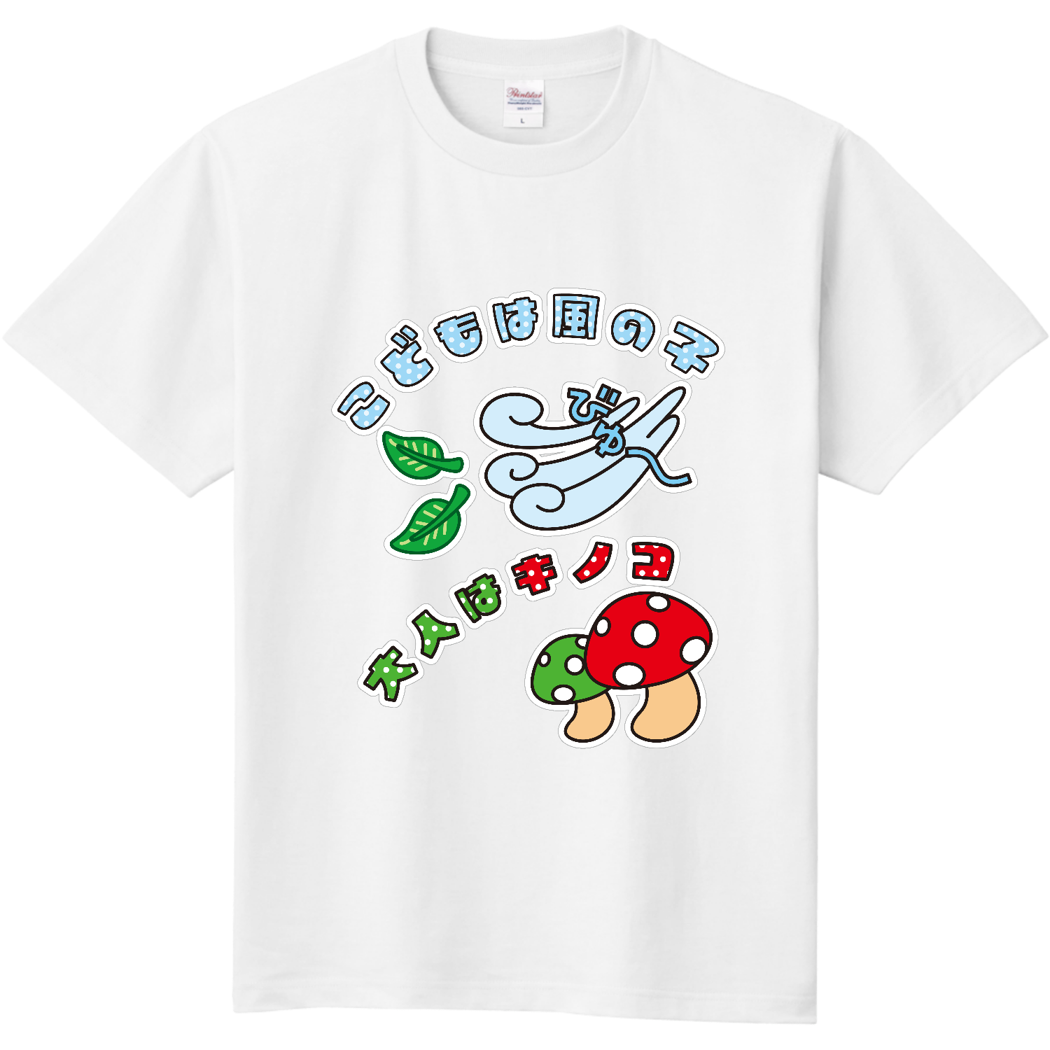 子供は風の子、大人はキノコ。 / おもしろことわざ 定番Ｔシャツ