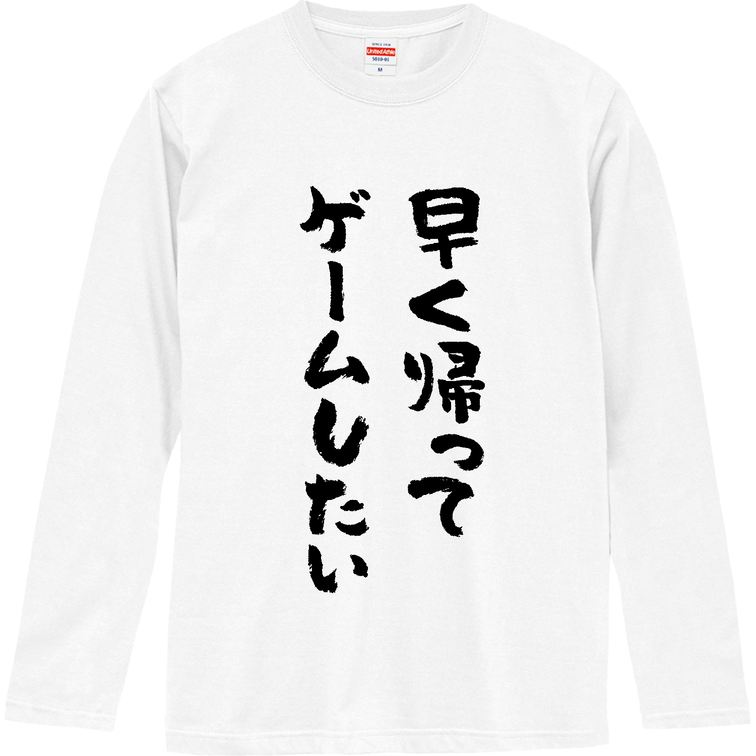 早く帰ってゲームしたい・おもしろ筆文字 ロングスリーブTシャツ