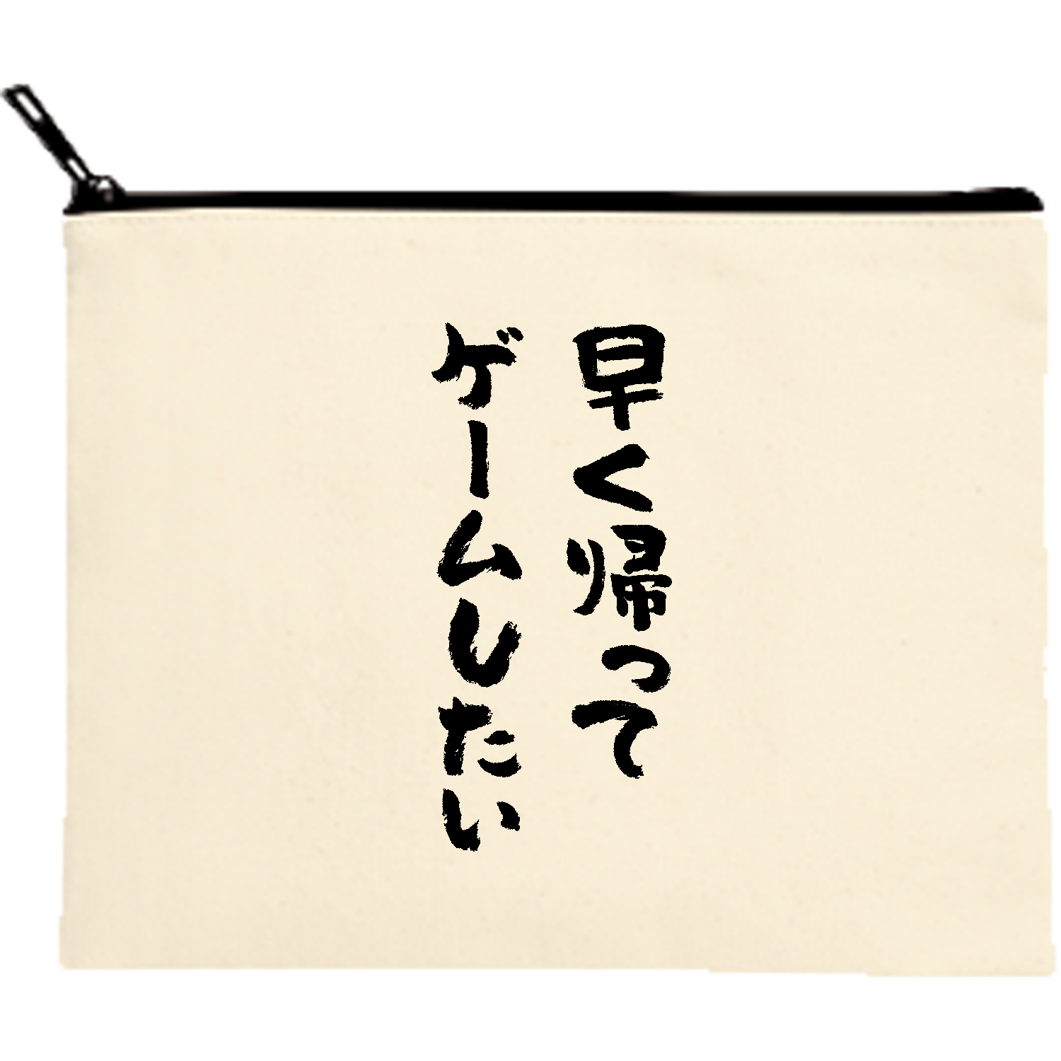 早く帰ってゲームしたい・おもしろ筆文字 キャンバスポーチ（M）【白プリント有】