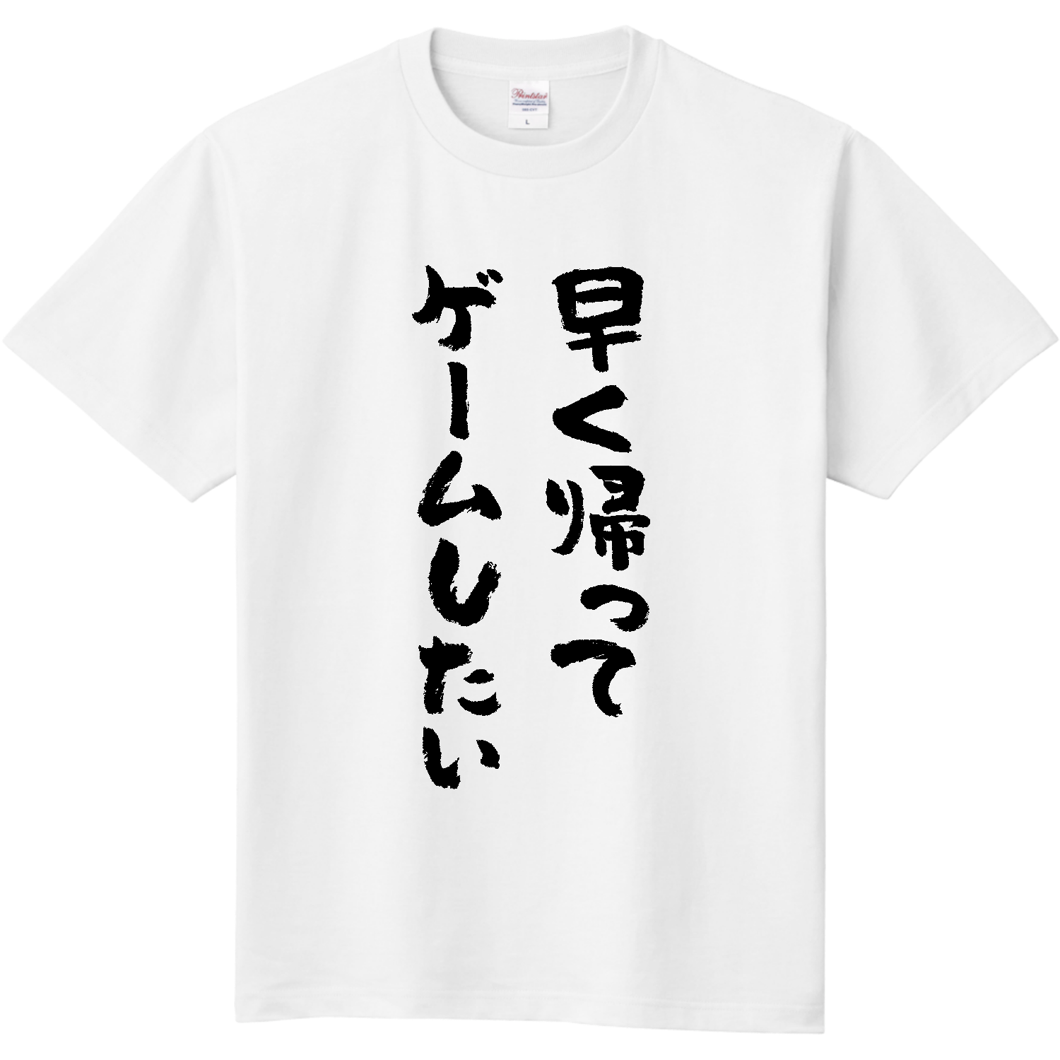 早く帰ってゲームしたい・おもしろ筆文字 定番Ｔシャツ