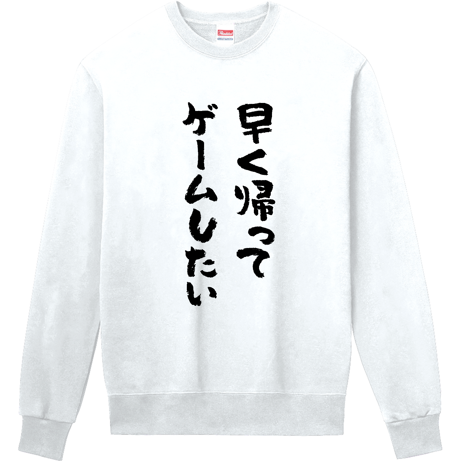 早く帰ってゲームしたい・おもしろ筆文字 定番スウェット