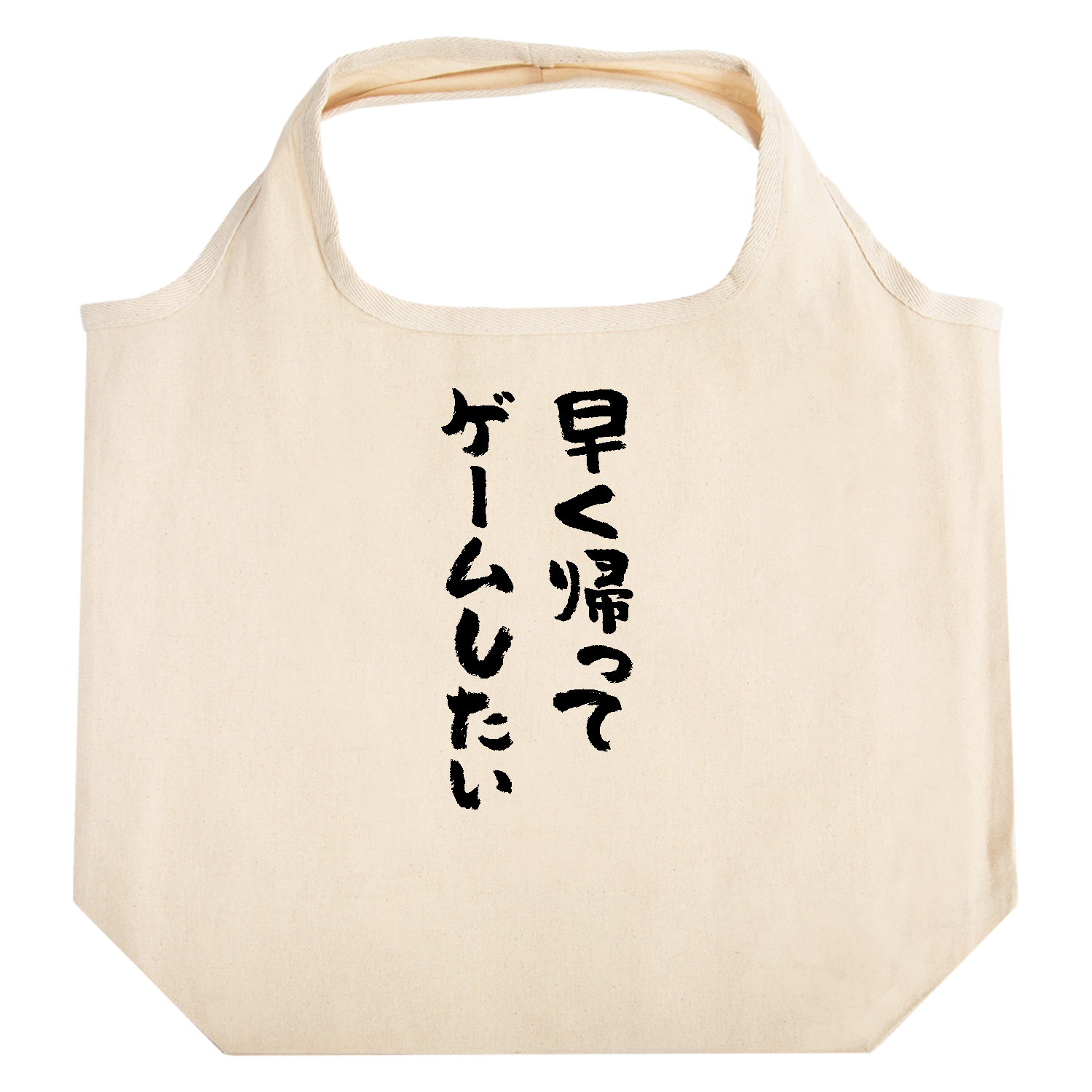 早く帰ってゲームしたい・おもしろ筆文字 たためるマルシェ【白プリントあり】
