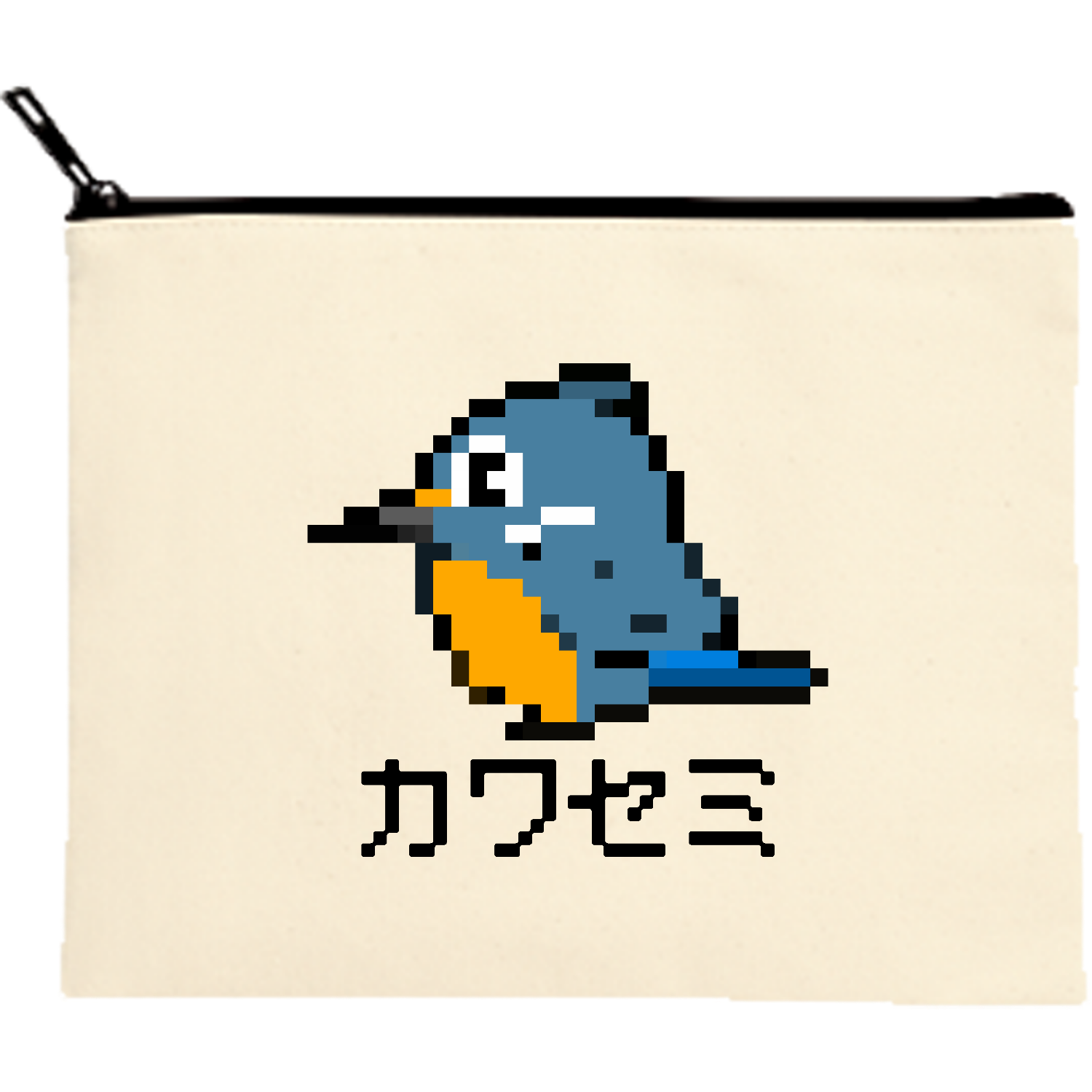 可愛いカワセミちゃんのドット絵 キャンバスポーチ（M）【白プリント有】