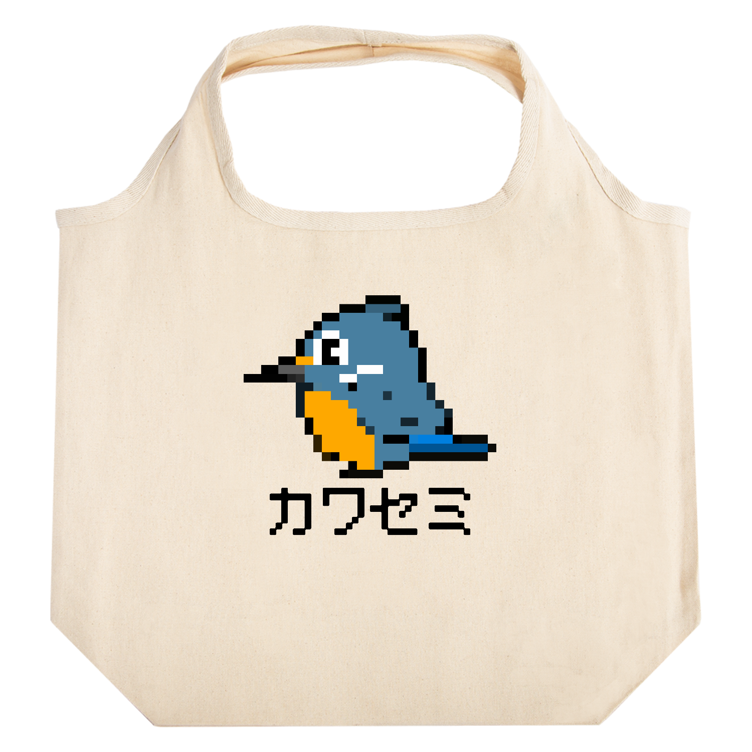 可愛いカワセミちゃんのドット絵 たためるマルシェ【白プリントあり】