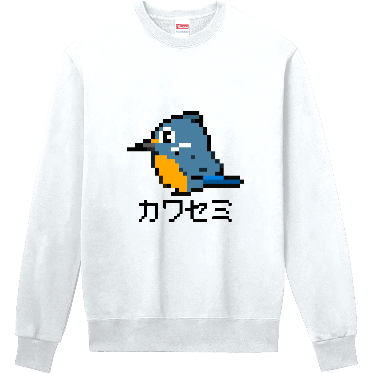 可愛いカワセミちゃんのドット絵 定番スウェット