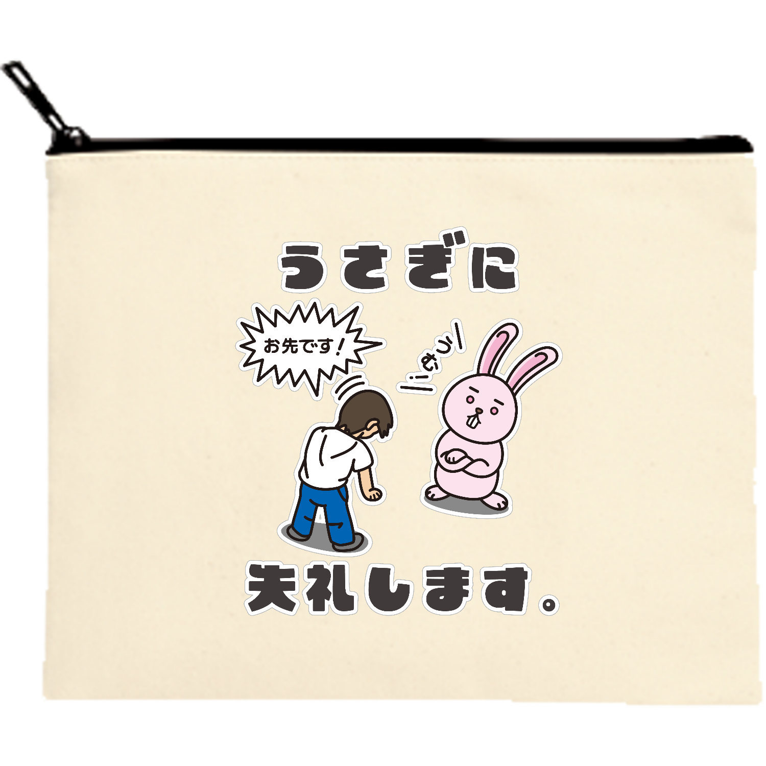 うさぎに失礼します。 キャンバスポーチ（M）【白プリント有】