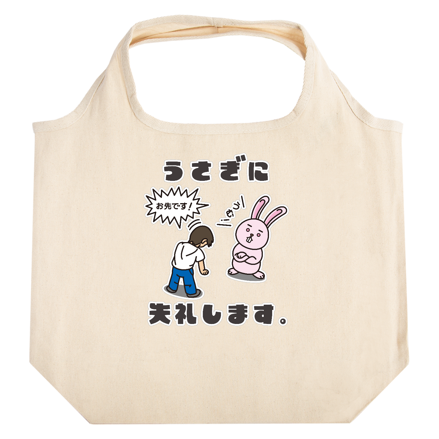 うさぎに失礼します。 たためるマルシェ【白プリントあり】