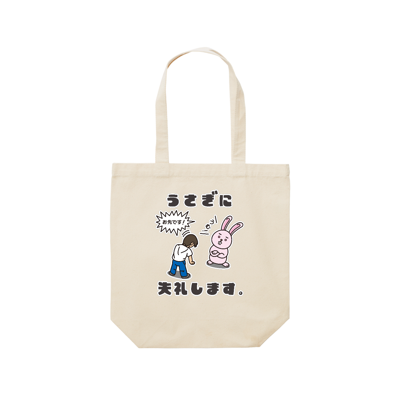 うさぎに失礼します。 レギュラーキャンバストートバッグ(M) (フルカラー転写プリント)
