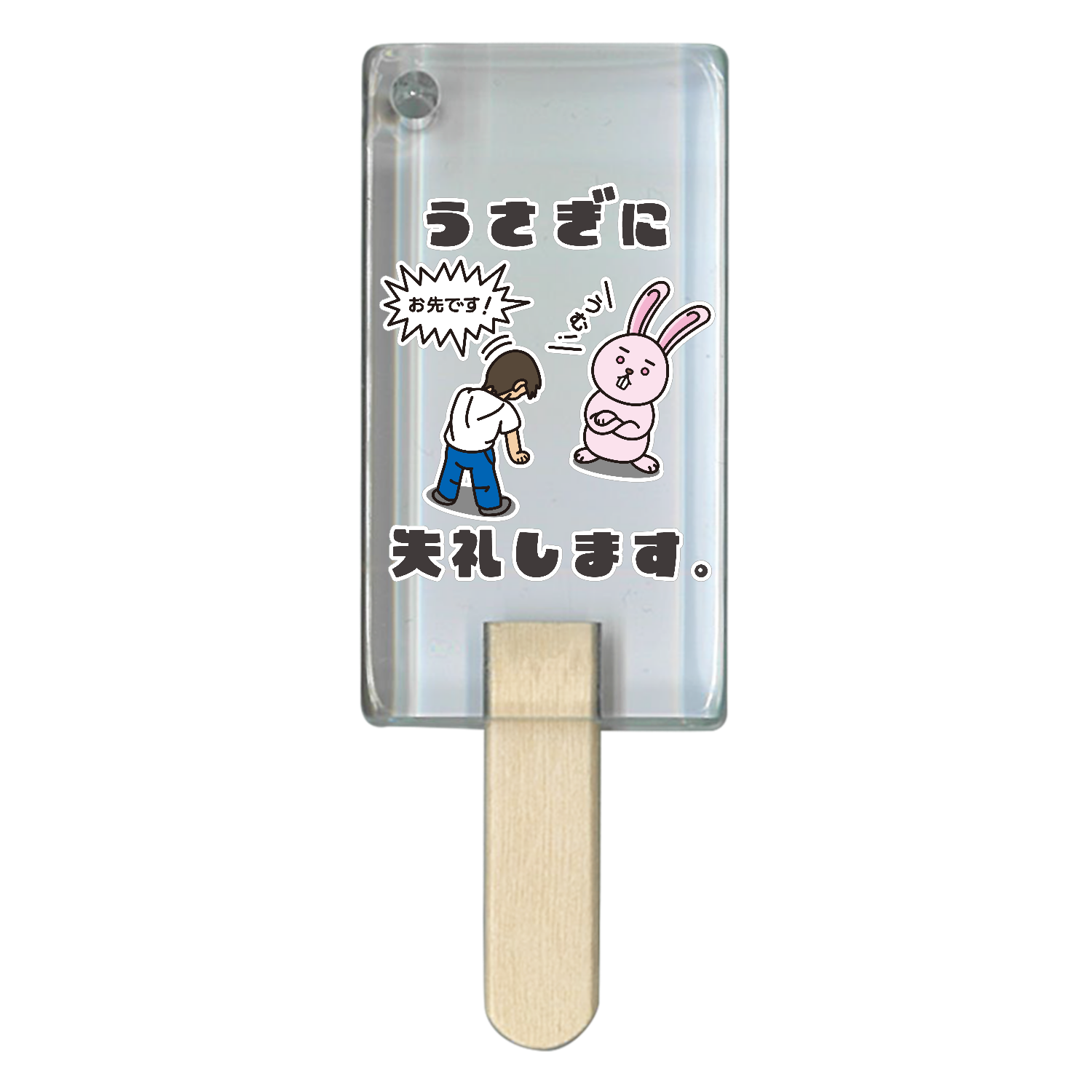 うさぎに失礼します。 アイス型アクリルチャーム