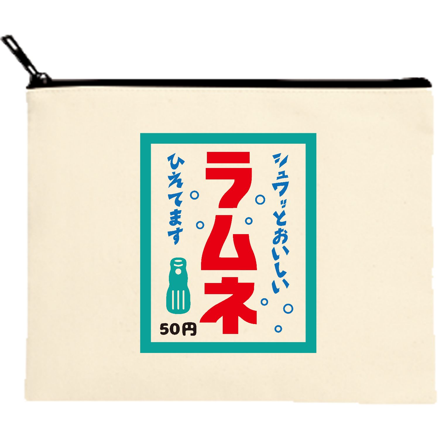 昭和レトロ★文具メーカーのぼり①4枚接ぎ ラムネ冷えてます・昭和レトロ・のぼり・看板デザインキャンバスポーチ