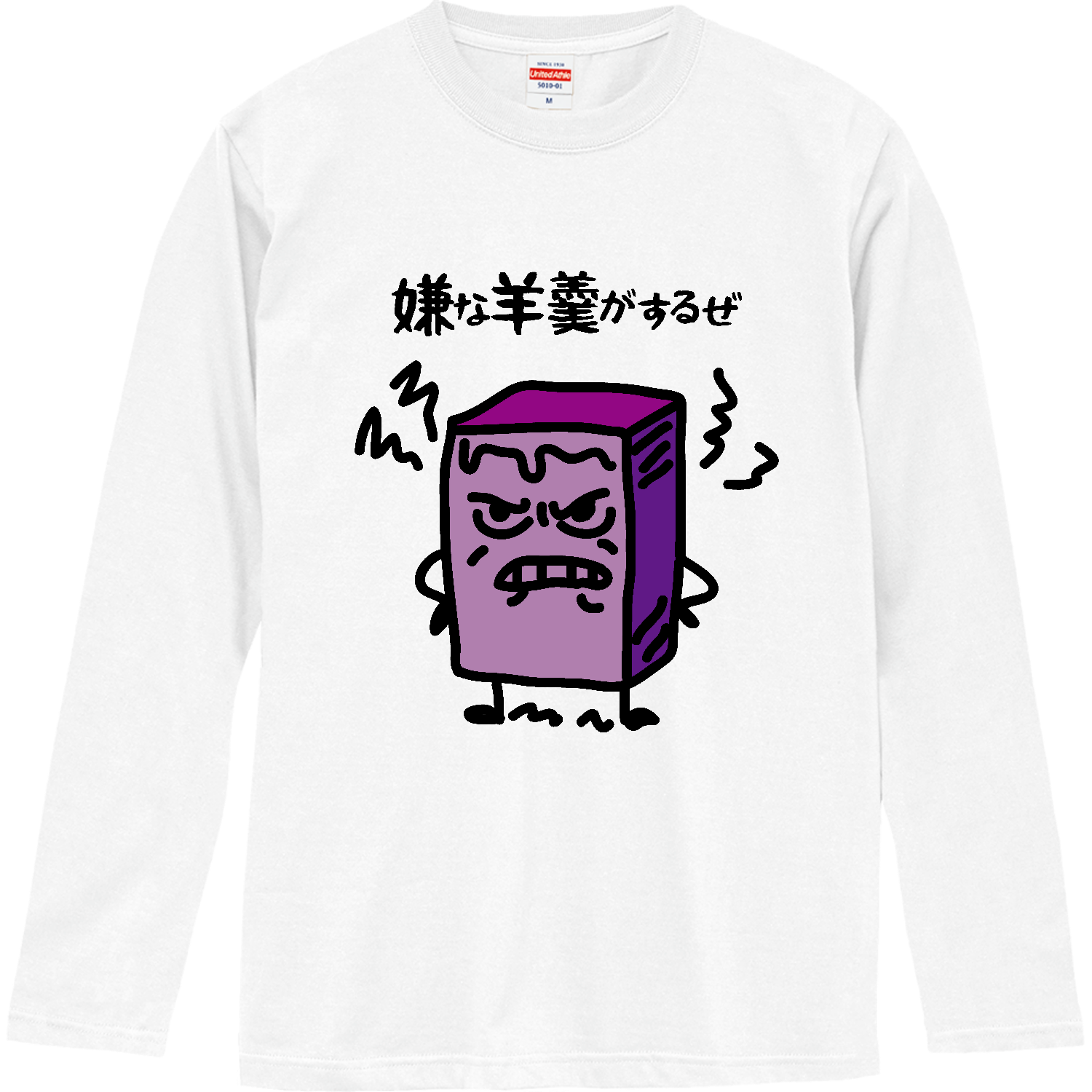 嫌な羊羹がするぜ【ゆるホラー和菓子デザイン】 ロングスリーブTシャツ