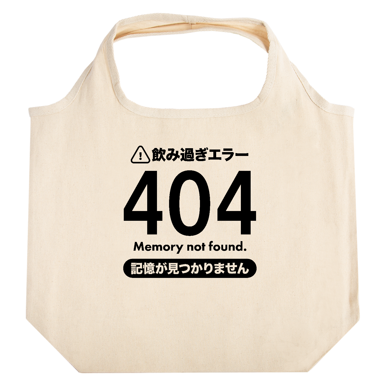 飲み過ぎエラー404・記憶が見つかりません【酒・ビール・飲み会】 たためるマルシェ【白プリントあり】