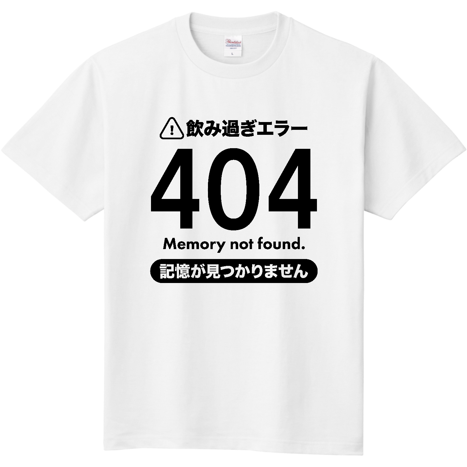 飲み過ぎエラー404・記憶が見つかりません【酒・ビール・飲み会】 定番Ｔシャツ