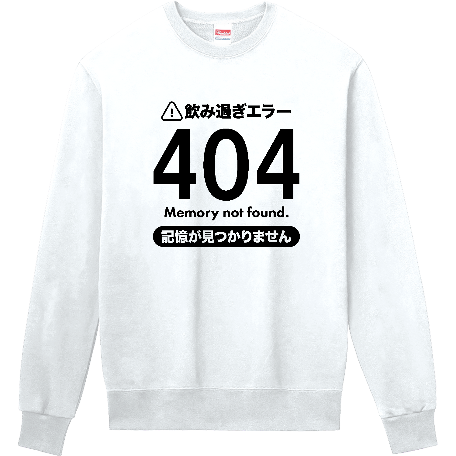飲み過ぎエラー404・記憶が見つかりません【酒・ビール・飲み会】 定番スウェット