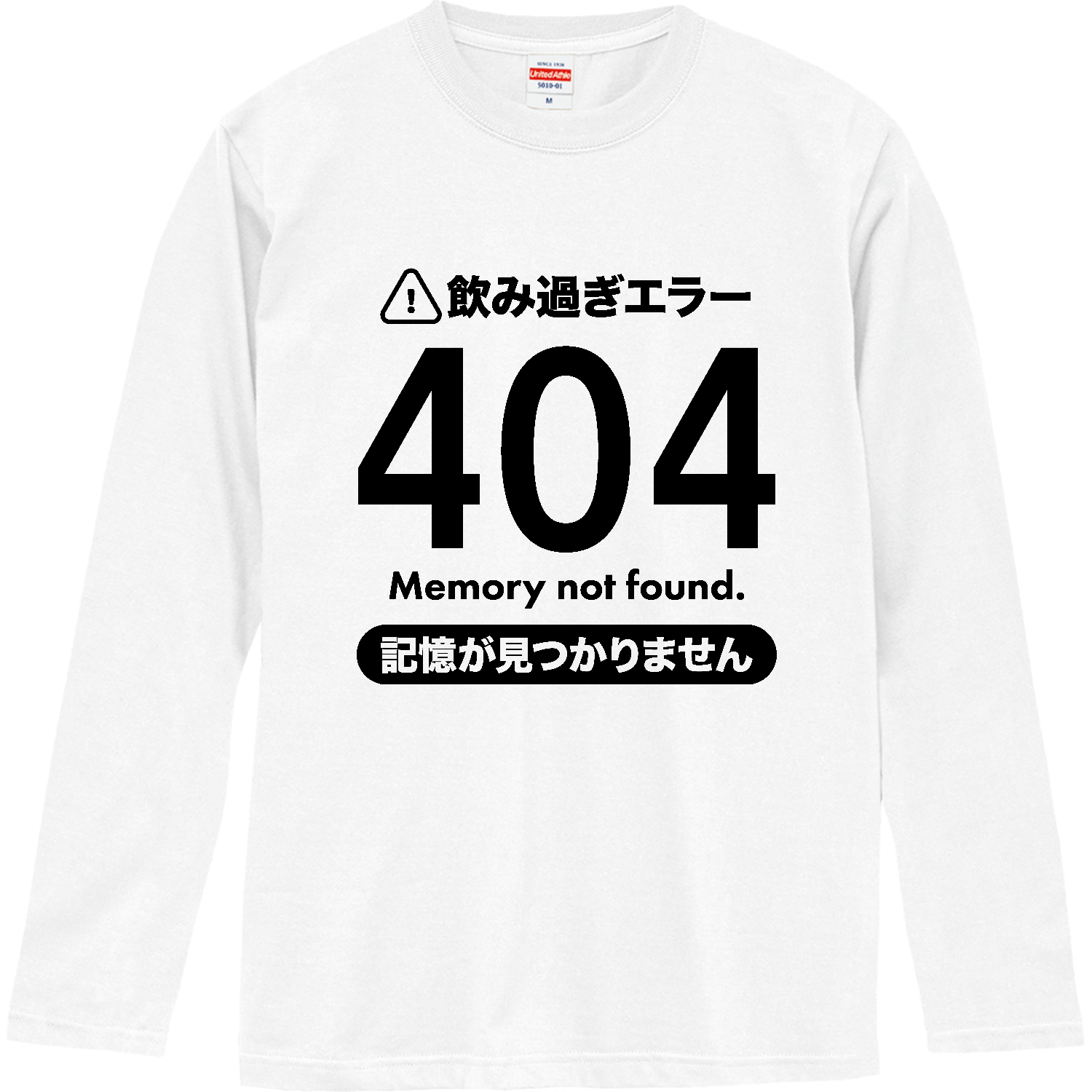 飲み過ぎエラー404・記憶が見つかりません【酒・ビール・飲み会】 ロングスリーブTシャツ