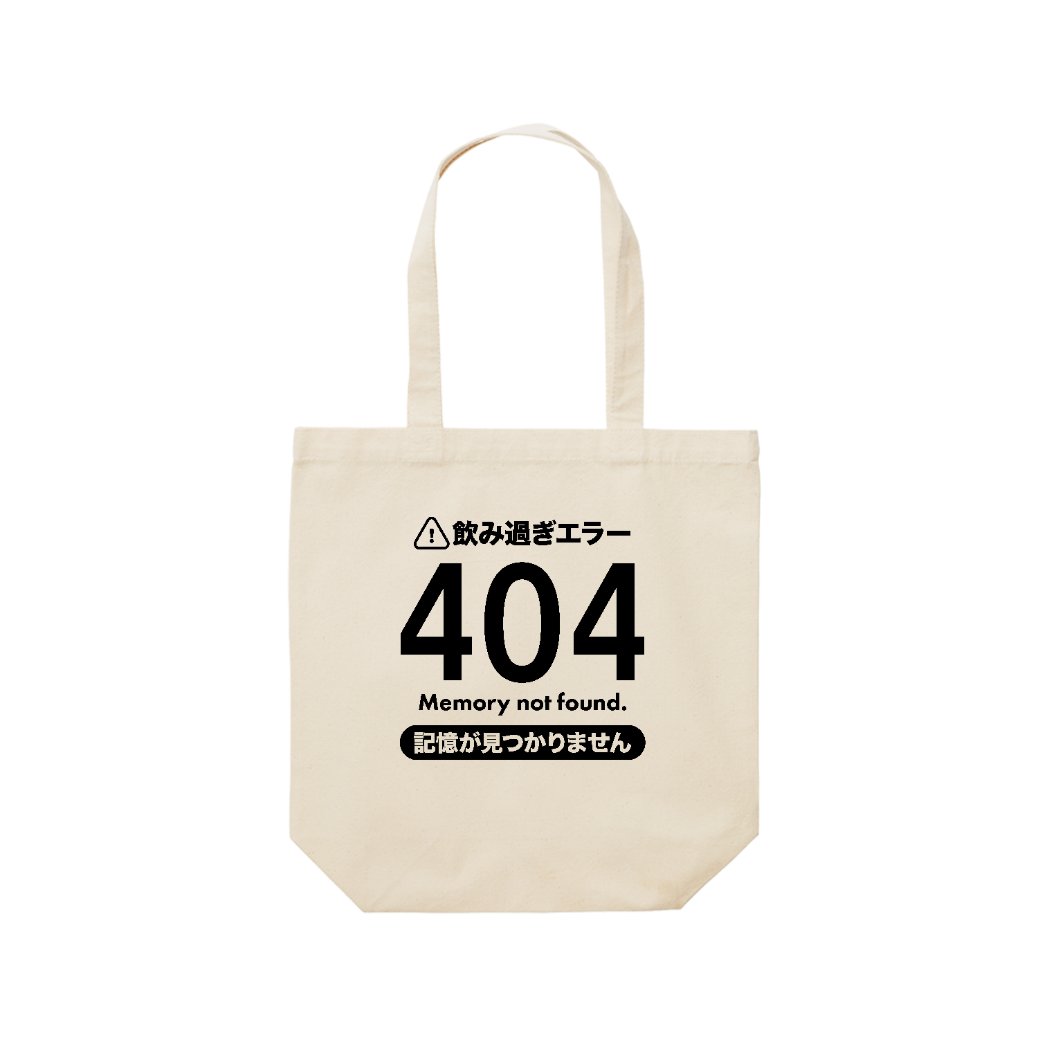 飲み過ぎエラー404・記憶が見つかりません【酒・ビール・飲み会】 レギュラーキャンバストートバッグ(M) (フルカラー転写プリント)