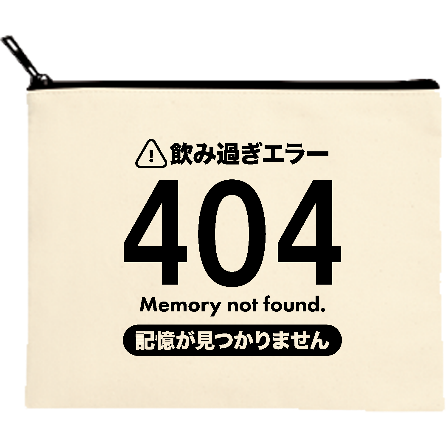 飲み過ぎエラー404・記憶が見つかりません【酒・ビール・飲み会】 キャンバスポーチ（M）【白プリント有】