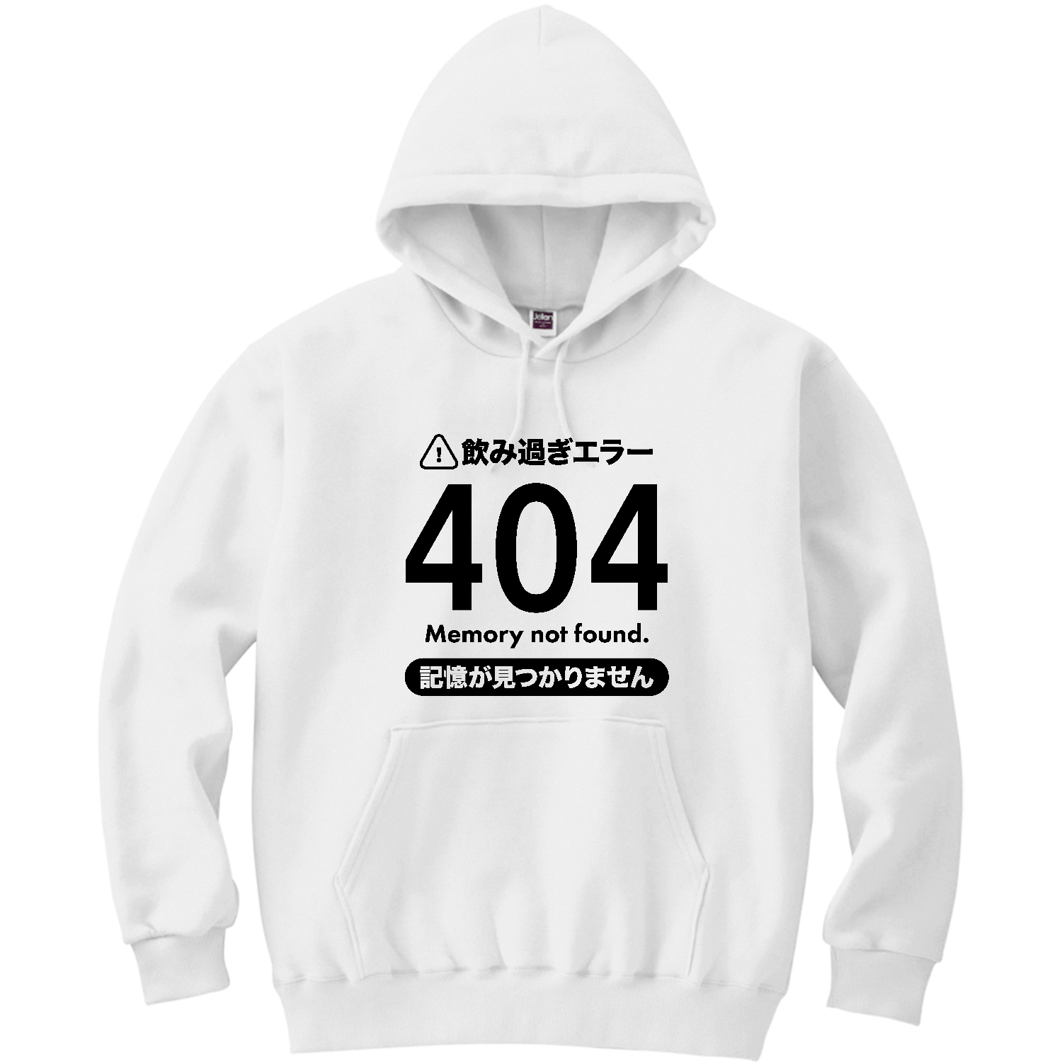 飲み過ぎエラー404・記憶が見つかりません【酒・ビール・飲み会】 軽量プルパーカー (長袖プリント)