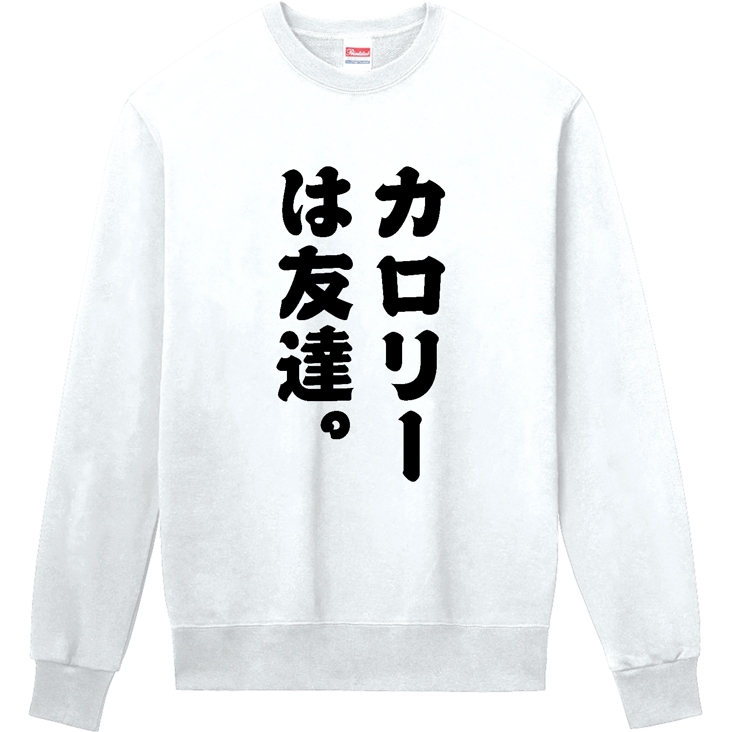 カロリーは友達。【デブ名言・筆文字】定番スウェットの商品購入ページ 