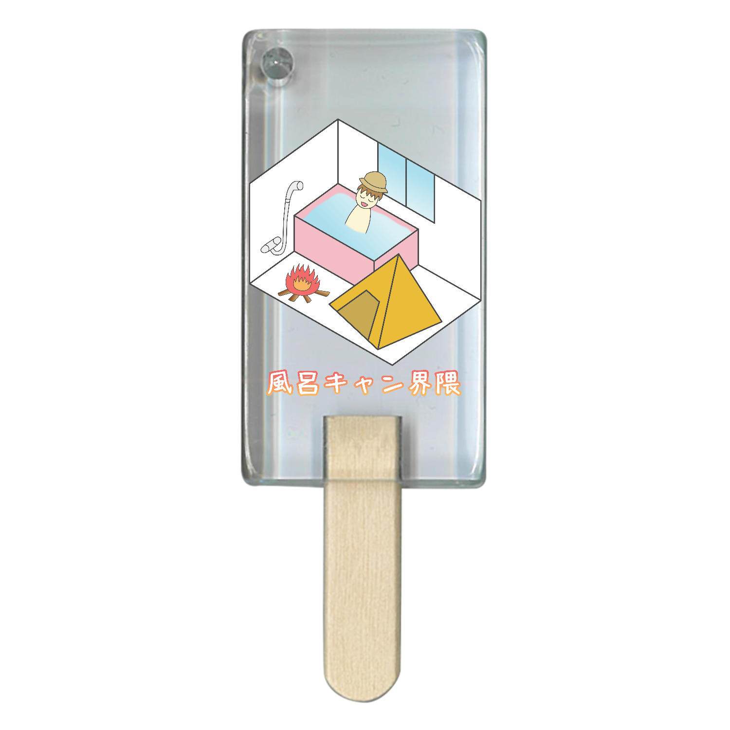 【風呂キャン界隈】 アイス型アクリルチャーム