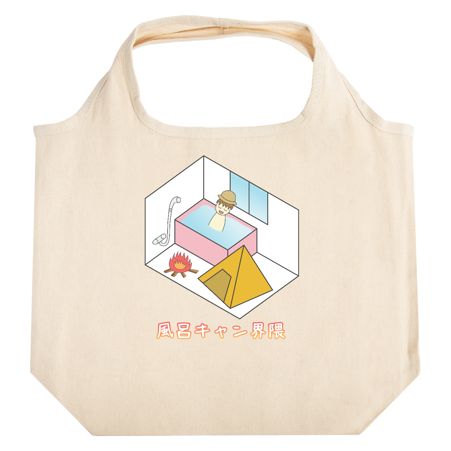 【風呂キャン界隈】 たためるマルシェ【白プリントあり】