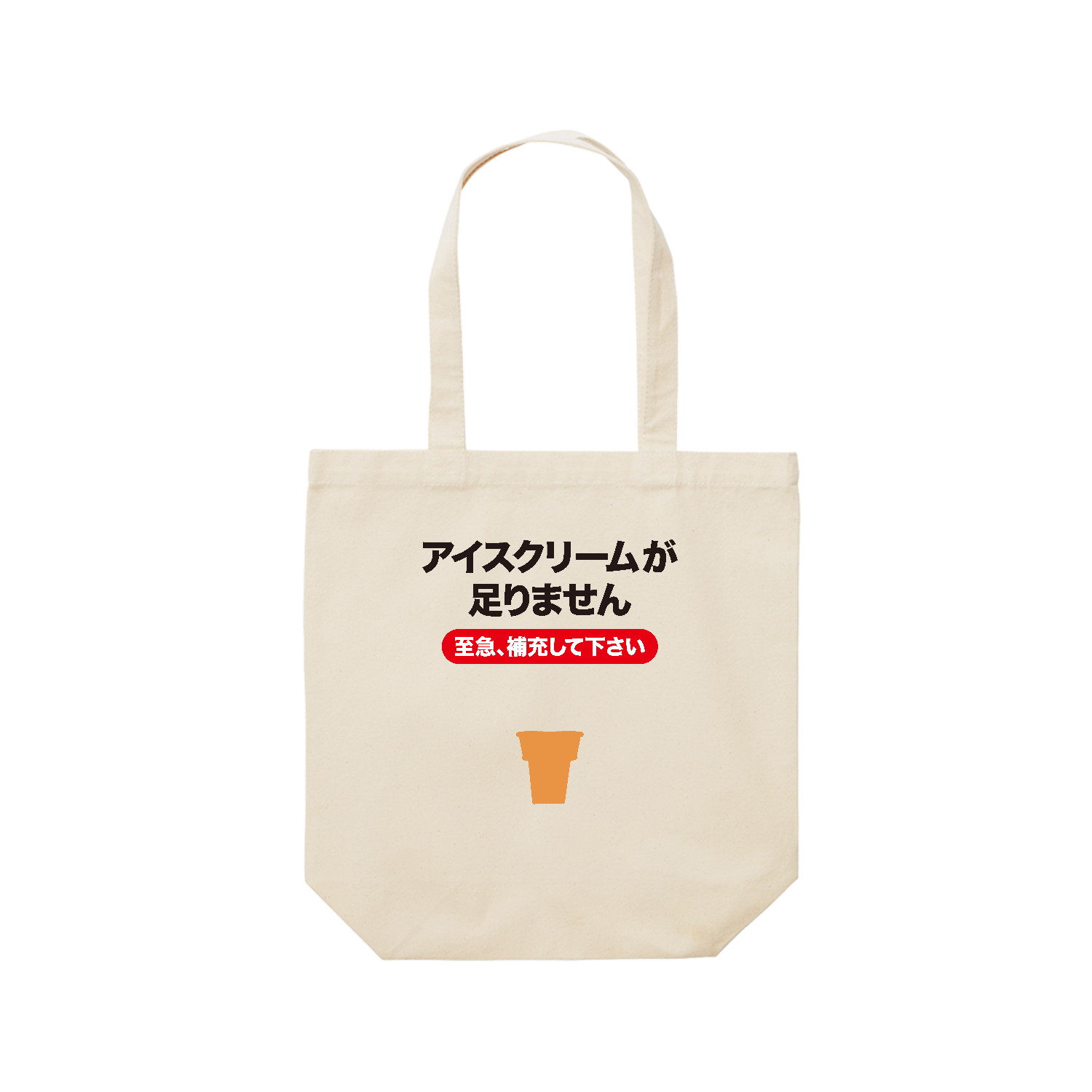 アイスクリームが足りません バッグ｜オノマトピア - オリラボマーケット