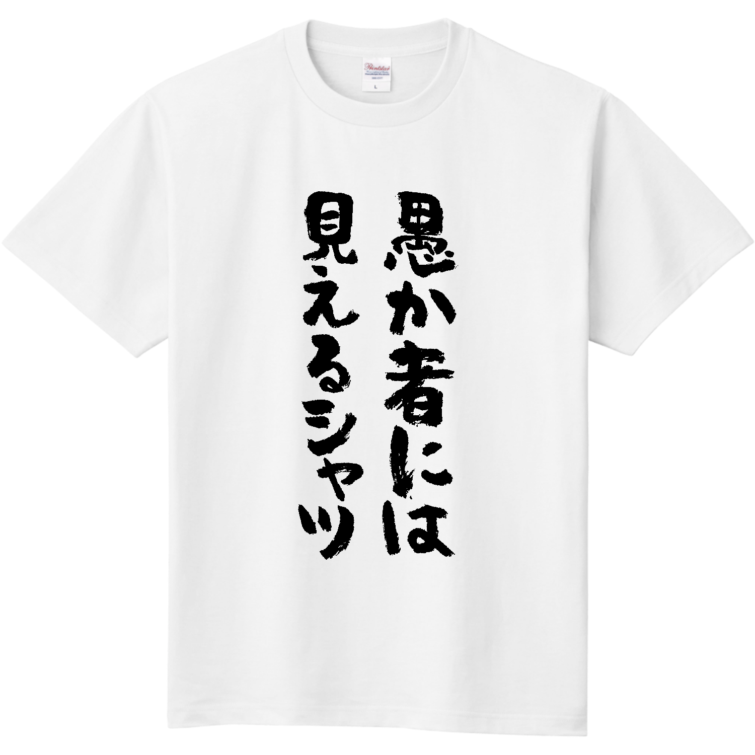 愚か者には見えるシャツ【おもしろ筆文字・ジョーク】 定番Ｔシャツ