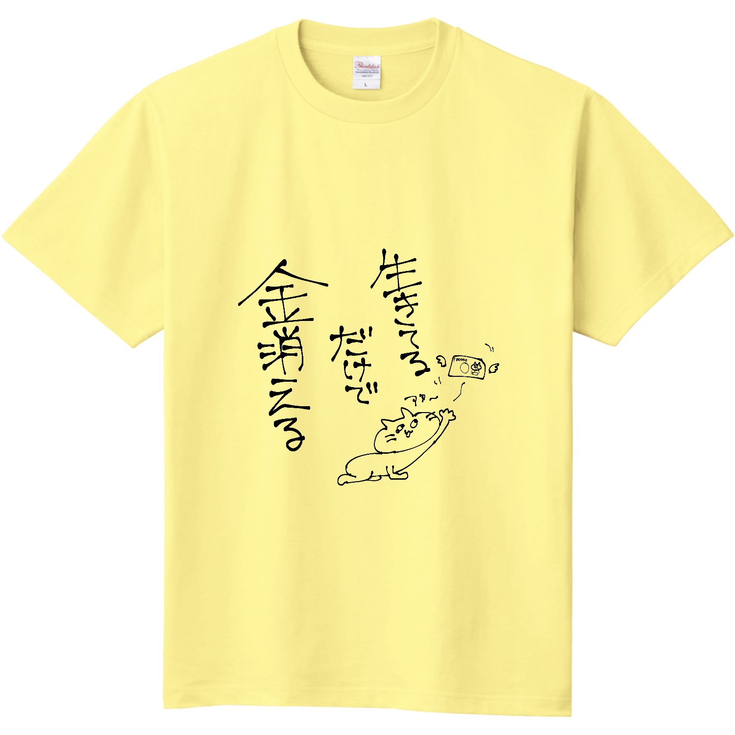 生きてるだけで金消える Tシャツ｜ゆず風味 - オリラボマーケット