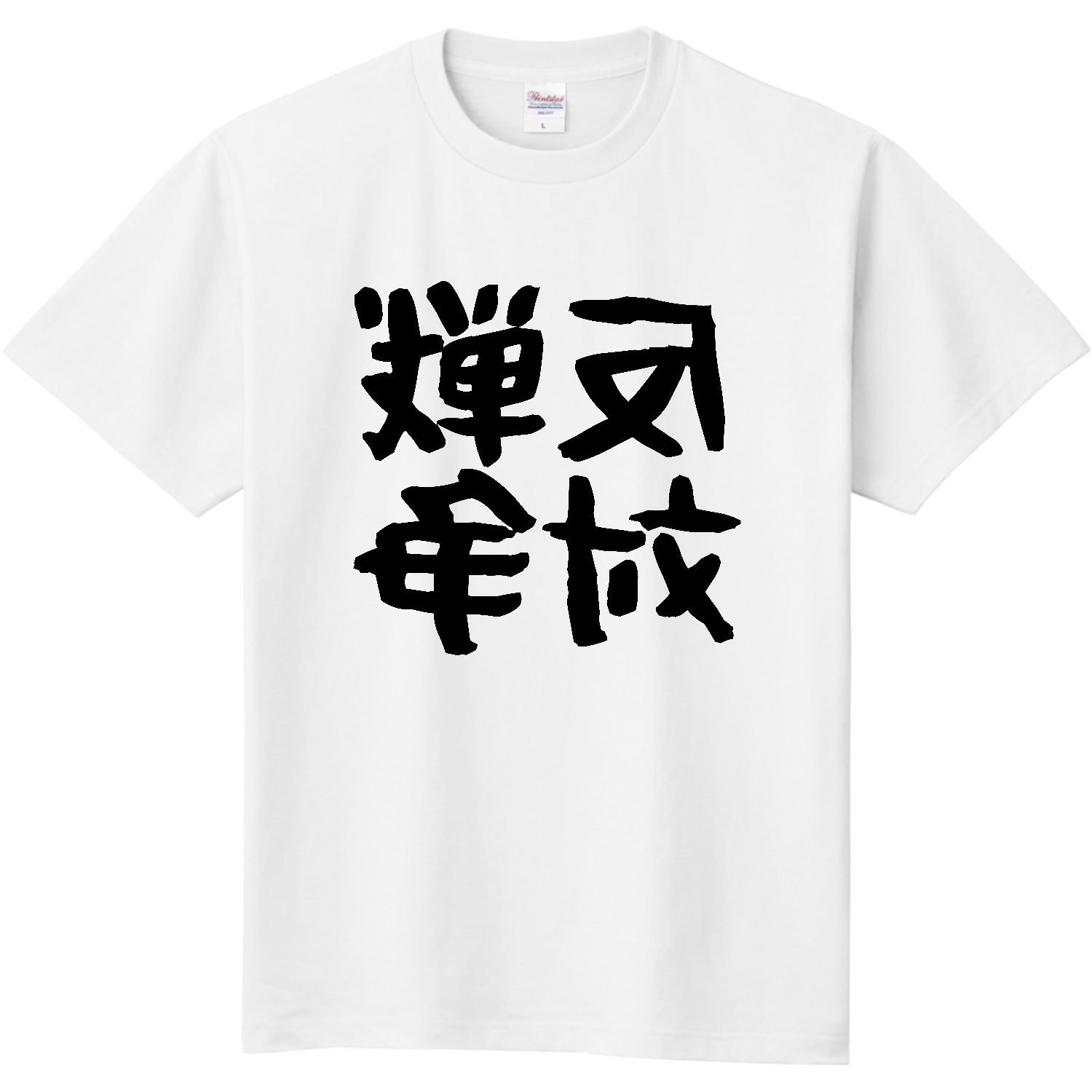 戦争反対【鏡文字・メッセージ・NO WAR・反戦・平和】 Tシャツ