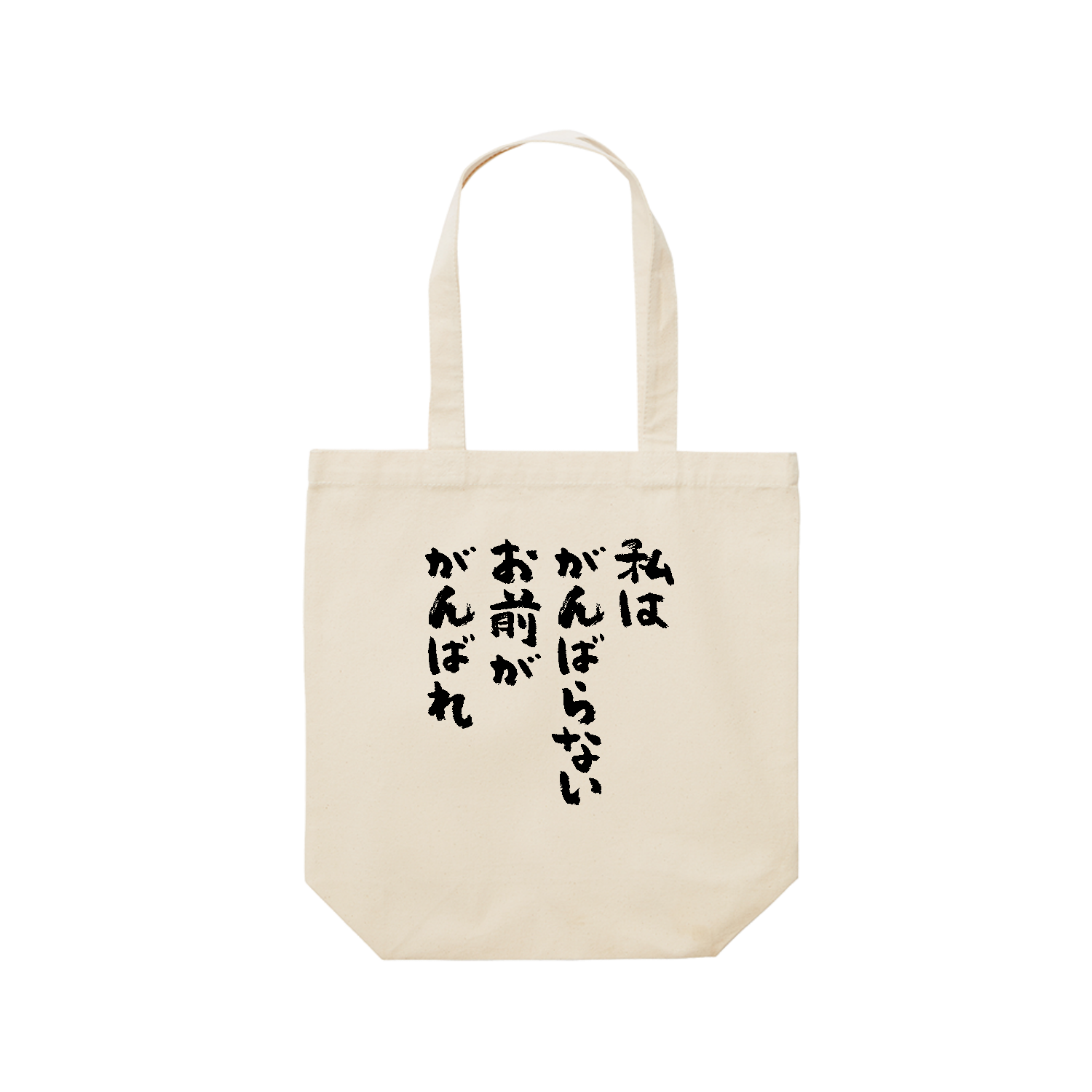 私はがんばらない。お前ががんばれ【おもしろ筆文字】 レギュラーキャンバストートバッグ(M) (フルカラー転写プリント)