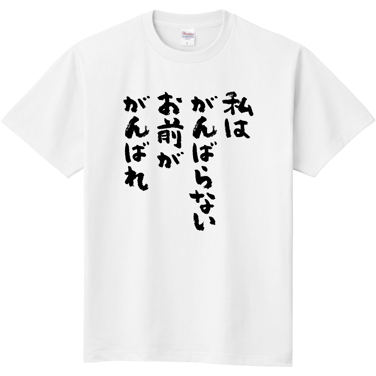 私はがんばらない。お前ががんばれ【おもしろ筆文字】 定番Ｔシャツ
