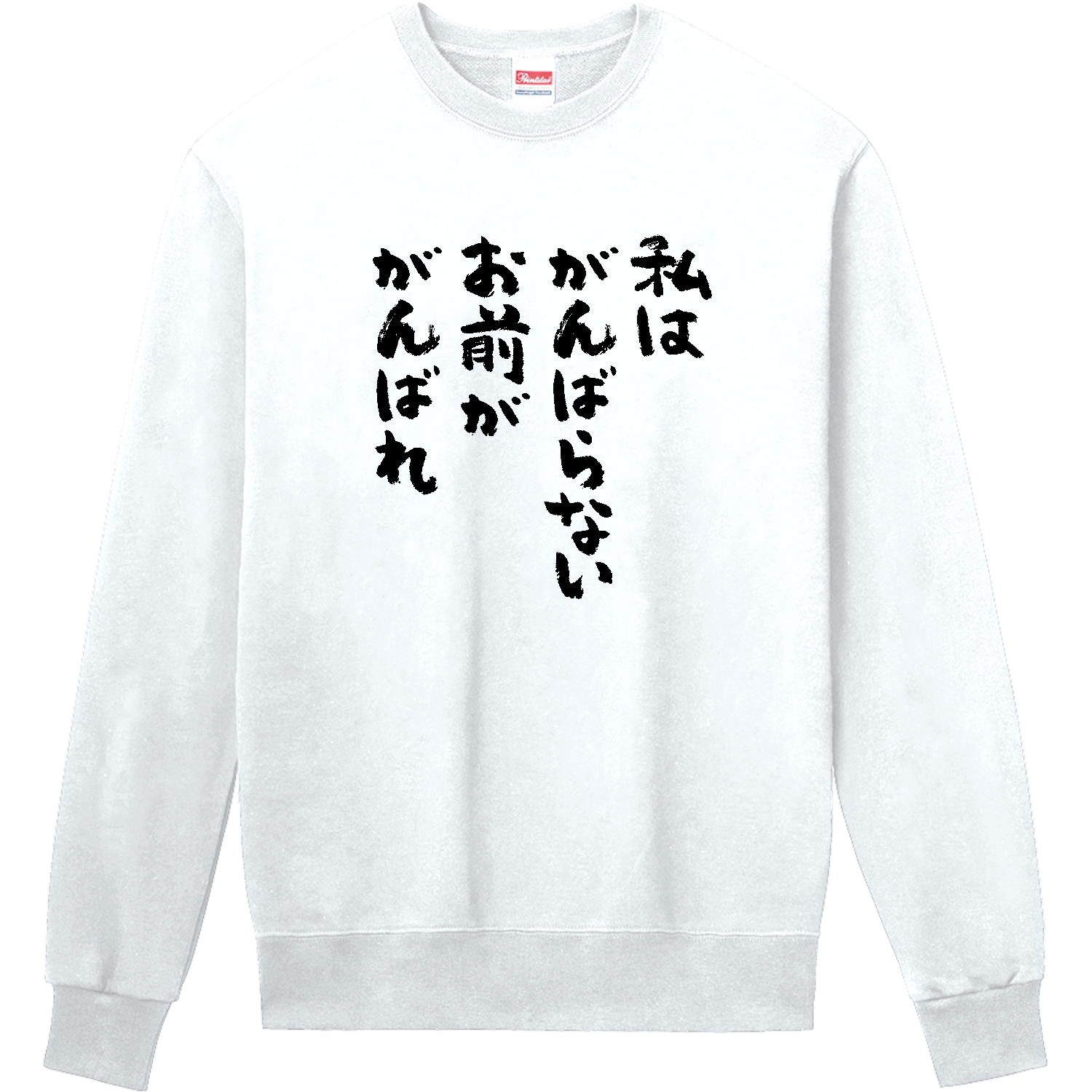 私はがんばらない。お前ががんばれ【おもしろ筆文字】 定番スウェット