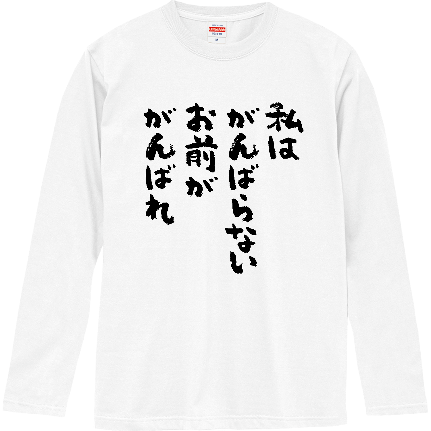 私はがんばらない。お前ががんばれ【おもしろ筆文字】 ロングスリーブTシャツ