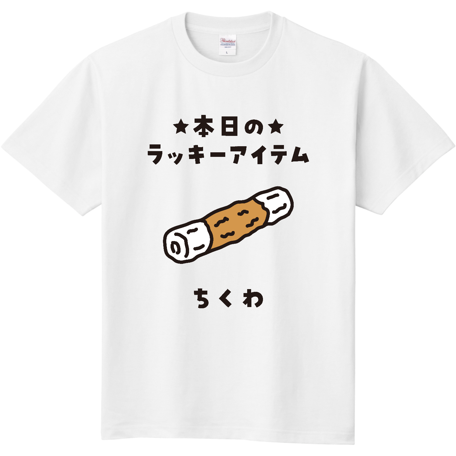本日のラッキーアイテム・ちくわ（竹輪）【開運・金運】 Tシャツ
