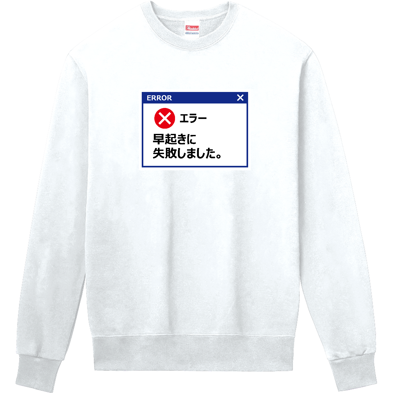 早起きに失敗しました【おもしろエラーメッセージ】 長袖Tシャツ