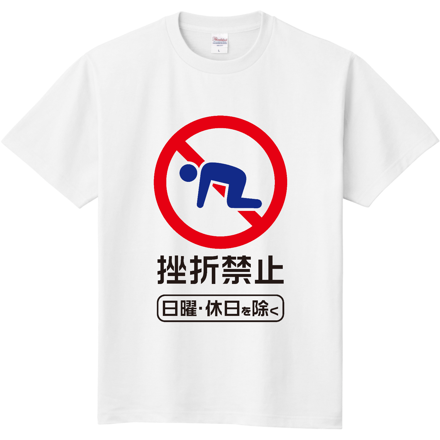 弥彦 ※購入禁止※ 挫折禁止【おもしろ標識・禁止マーク】 長袖Tシャツ｜オノマトピア