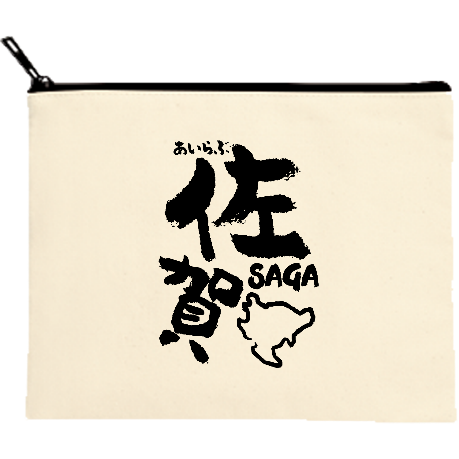 あいらぶ佐賀【おもしろ筆文字・ご当地】 ポーチ｜オノマトピア - オリ